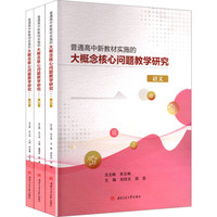普通高中新教材实施的大概念核心问题教学研究 一 米云林 语文数学英语教学设计
