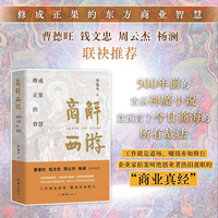 商解西游  曹德旺/钱文忠/周云杰/杨澜 联袂推荐  修成正果的东方商业智慧
