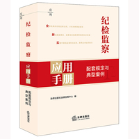 纪检监察应用手册：配套规定与典型案例