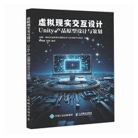 虚拟现实交互设计  Unity 产品原型设计与策划