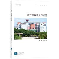 破产税收理论与实务