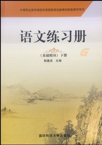 语文练习册（基础模块）下册