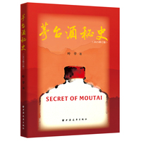茅台酒秘史（2025修订版）