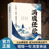 满腹经纶   超实用的话术精进范本口才逆袭学识套现