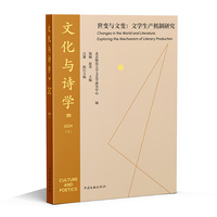 文化与诗学 世变与文变 文学理论 钱翰 赵勇 著 如果你相信文字能扛住时代洪流 这本书让你亲眼见证 当当自营