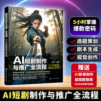 AI短剧制作与推广全流程：5小时掌握爆款密码