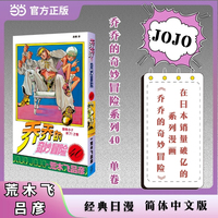 乔乔的奇妙冒险 40  猜拳小子来了 之卷 JOJO的奇妙冒险系列 单本 荒木飞吕彦作品 经典日漫 当当自营