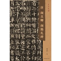 东方书谱-唐颜真卿颜勤礼碑