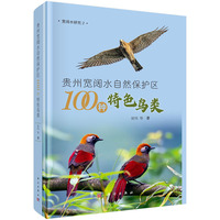 贵州宽阔水自然保护区100种特色鸟类9787030832221梁伟科学出版社