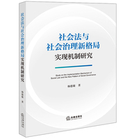 社会法与社会治理新格局实现机制研究