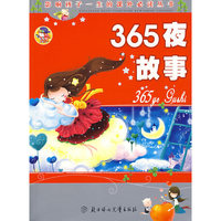 365夜故事：影响孩子一生的课外 