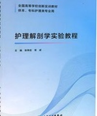 护理解剖学实验教程  