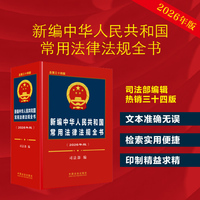 新编中华人民共和国常用法律法规全书（2026年版）（总第三十四版）