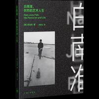 白南准，炽烈的艺术人生