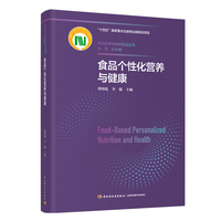 食品个性化营养与健康（食品科学与技术前沿丛书）【精装】