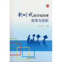 新时代的学校管理：变革与创新