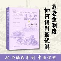 制度的适应性选择：以中国公共养老金制度为例