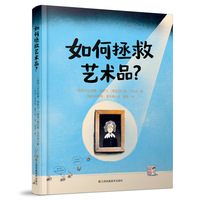 如何拯救艺术品