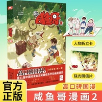 咸鱼哥漫画版2《咸鱼哥》第一季名场面全收录