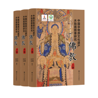 中国非物质文化遗产水陆画图像研究·佛教 李远国 李黎鹤 张作舟 编著 图像证史，解码水陆画的文化基因 当当自营图书