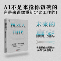 机器人时代：AI驱动下的劳动革命（主动拥抱AI，才能不被时代淘汰！AI不是来抢你饭碗的，它可以帮你赚到更多的钱）