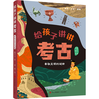 给孩子讲讲考古·串联文明的谜团