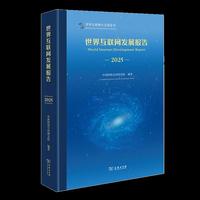 世界互联网发展报告（2025）