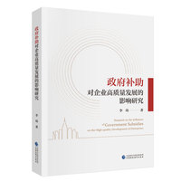 政府补助对企业高质量发展的影响研究