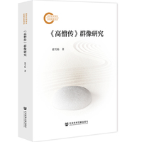 《高僧传》群像研究