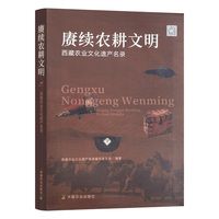 赓续农耕文明——西藏农业文化遗产名录