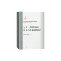 尼米·希依提诗歌版本考辨及汉译研究（多元一体视域下的中国多民族文学研究丛书）