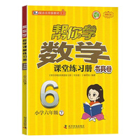 帮你学数学课堂练习册书夹卷 小学六年级下 配合北京版教材