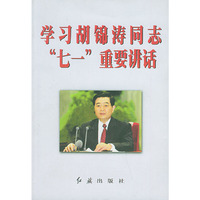 学习胡锦涛同志“七一”重要讲话