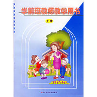 学前班教师教学用书(上册)