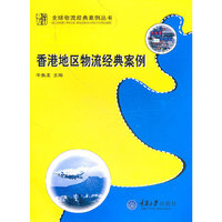 香港物流经典案例