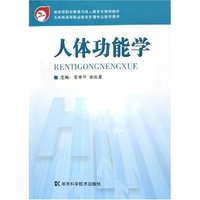 人体功能学(五年制高等职业教育护理专业教学用书)