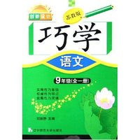 语文(9年级全1册苏教版)/创新设计巧学