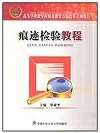痕迹检验教程