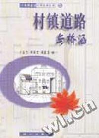 村镇道路与桥涵