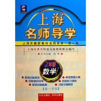 2年级数学(第1学期)/上海名师导学
