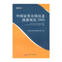 中国证券市场信息披露规范2001