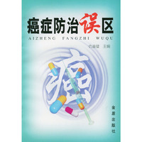 癌症防治误区