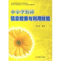 中小学教师信息检索与利用技能
