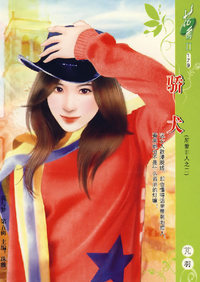 骄犬（179）