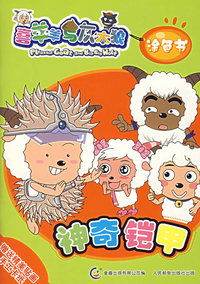神奇铠甲.忍者神羊——喜羊羊与灰太郎涂色书
