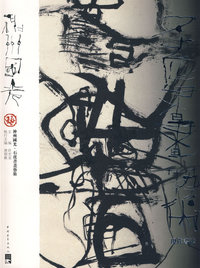 神州国光：石虎书画艺术·现代书法