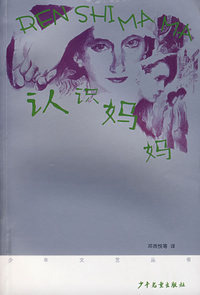 《少年文艺》丛书第二辑 认识妈妈