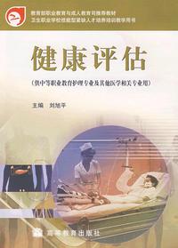 健康评估