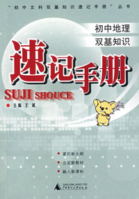 速记手册/初中地理双基知识