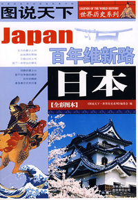 图说天下·世界历史日本
